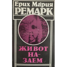 Живот назаем