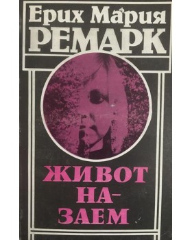 Живот назаем