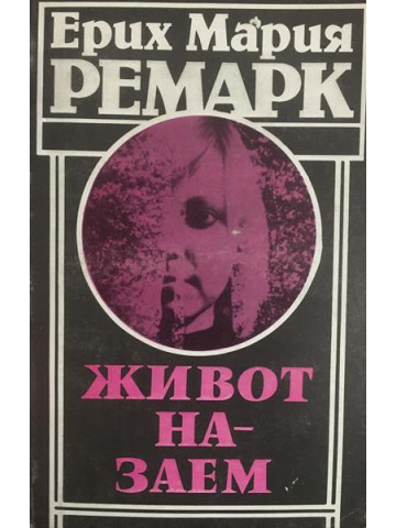 Живот назаем