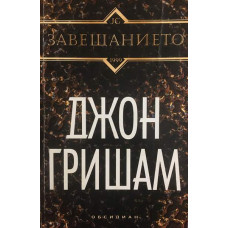 Завещанието
