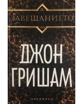 Завещанието