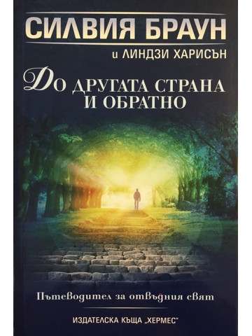 До другата страна и обратно