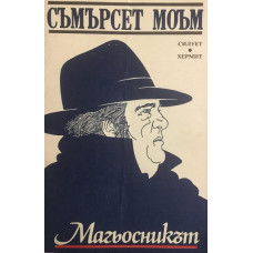 Магьосникът