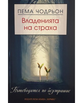 Владенията на страха