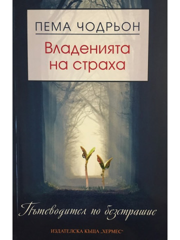 Владенията на страха
