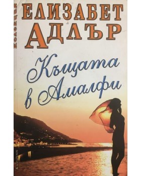 Къщата в Амалфи
