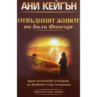 Отвъдният живот на Били Фингърс