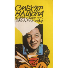Смехът на шопа