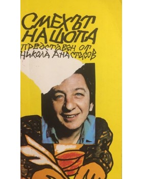 Смехът на шопа