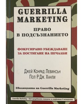 Guerrilla Marketing: Право в подсъзнанието
