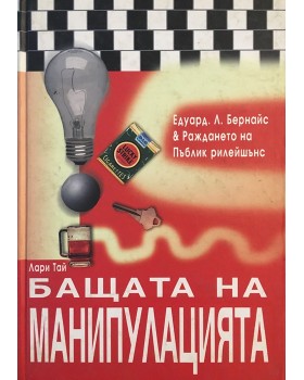 Бащата на манипулацията