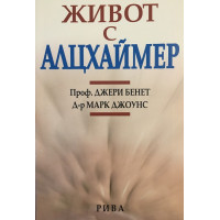 Живот с алцхаймер