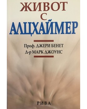 Живот с алцхаймер
