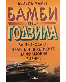 Бамби срещу Годзила