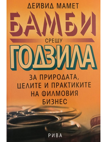 Бамби срещу Годзила