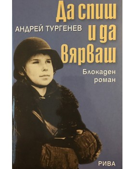 Да спиш и да вярваш