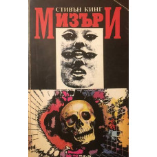 Мизъри