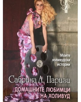 Домашните любимци на Холивуд