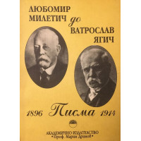Любомир Милетич до Ватрослав Ягич. Писма 1896-1914 г.