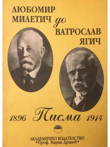 Любомир Милетич до Ватрослав Ягич. Писма 1896-1914 г.