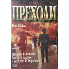 Преходи