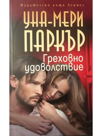 Греховно удоволствие 