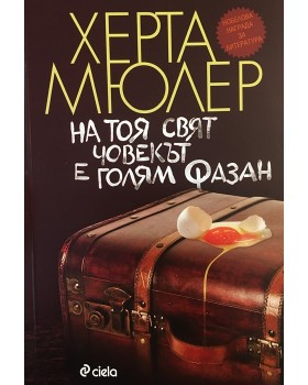 На тоя свят човекът е голям фазан