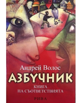 Азбучник