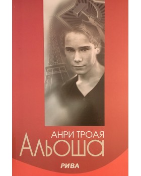 Альоша