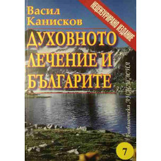 Духовното лечение и българите