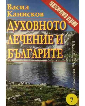 Духовното лечение и българите