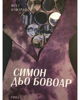 Симон дьо Бовоар