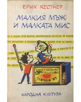 Малкия мъж и малката мис