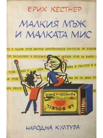 Малкия мъж и малката мис