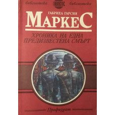 Хроника на една предизвестена смърт