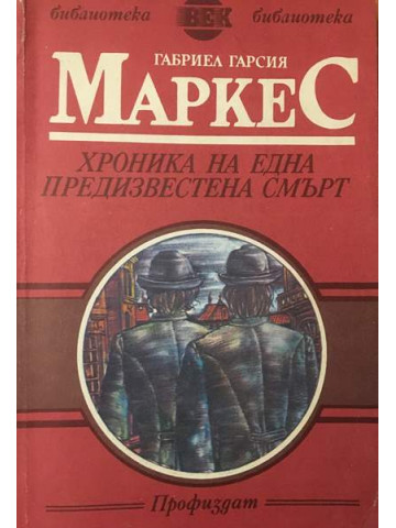Хроника на една предизвестена смърт