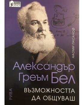 Александър Греъм Бел: Възможността да общуваш