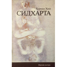 Сидхарта
