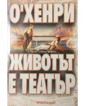 Животът е театър