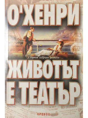 Животът е театър