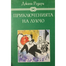 Приключенията на Лукчо