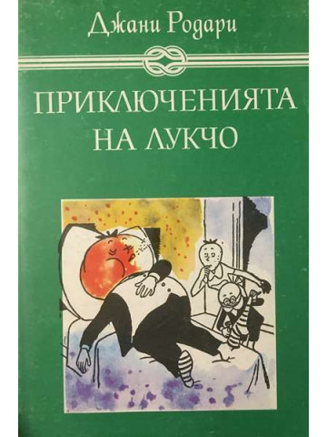 Приключенията на Лукчо