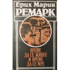 Време да се живее и време да се мре