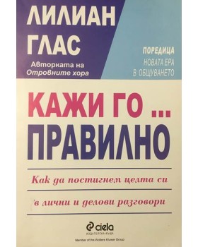 Кажи го... правилно