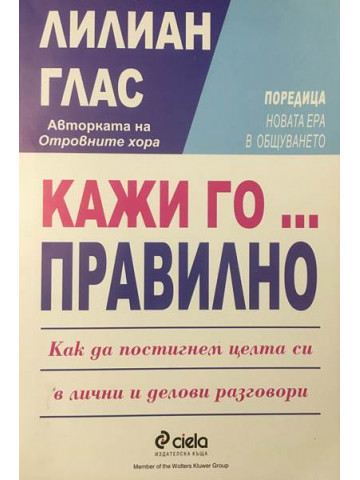 Кажи го... правилно