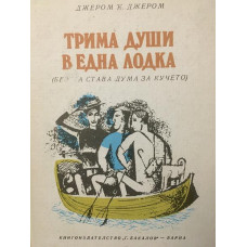 Трима души в една лодка