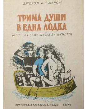 Трима души в една лодка