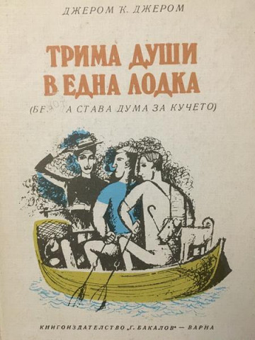 Трима души в една лодка