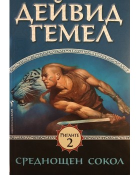 Риганте. Книга 2: Среднощен сокол