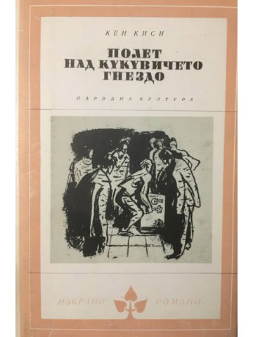 Полет над кукувичето гнездо